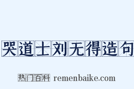 哭道士刘无得造句是什么意思的图片
